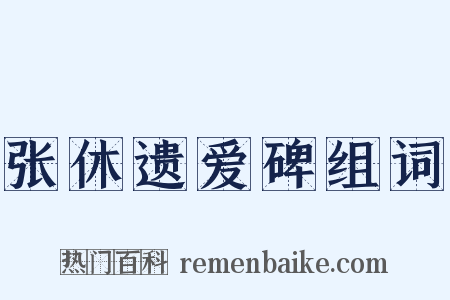 张休遗爱碑组词是什么意思的图片